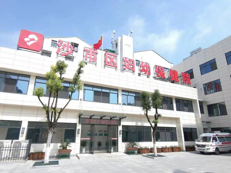 荆州市沙市区妇幼保健院健康管理中心