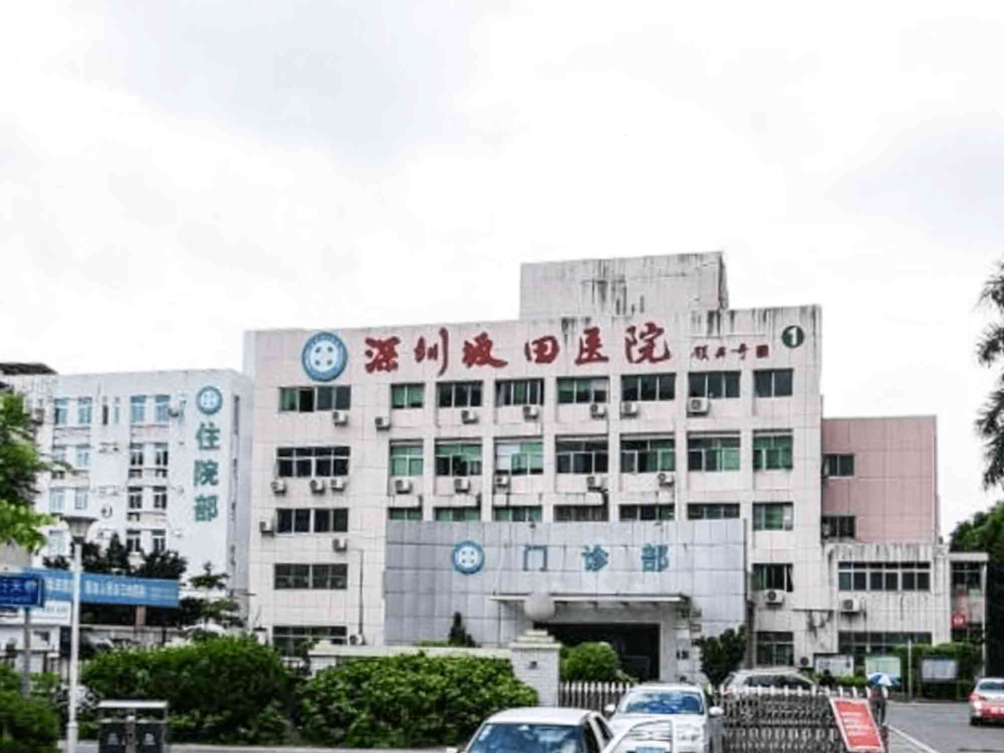 深圳坂田医院健康
