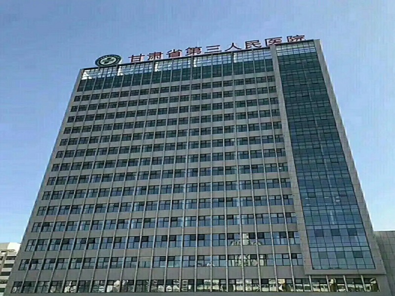 甘肃省第三人民医院