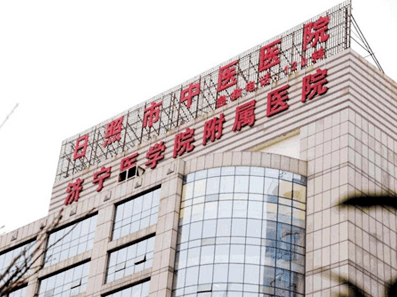 日照市中医医院封面图