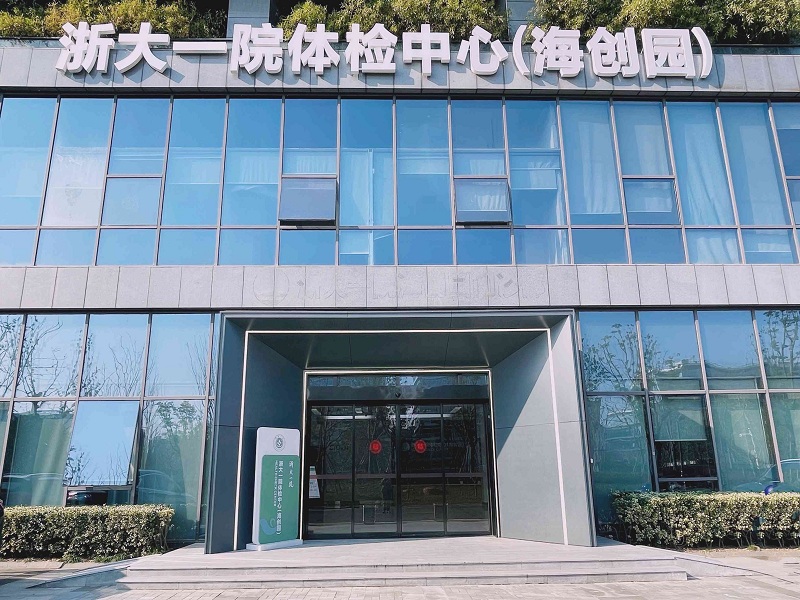 浙大一院（海创园）