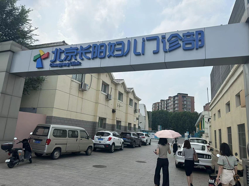 北京长阳妇儿门诊部封面图
