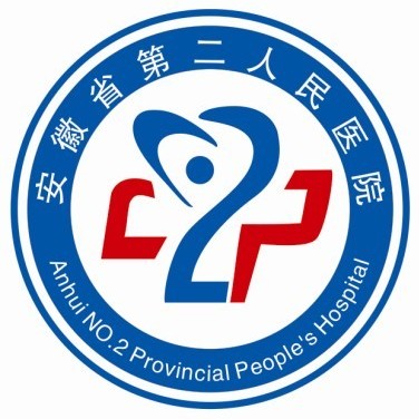 安徽省第二人民医院（黄山路院区）