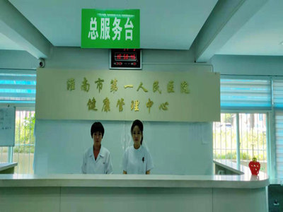 淮南市第一人民医院健康管理（西院）封面图