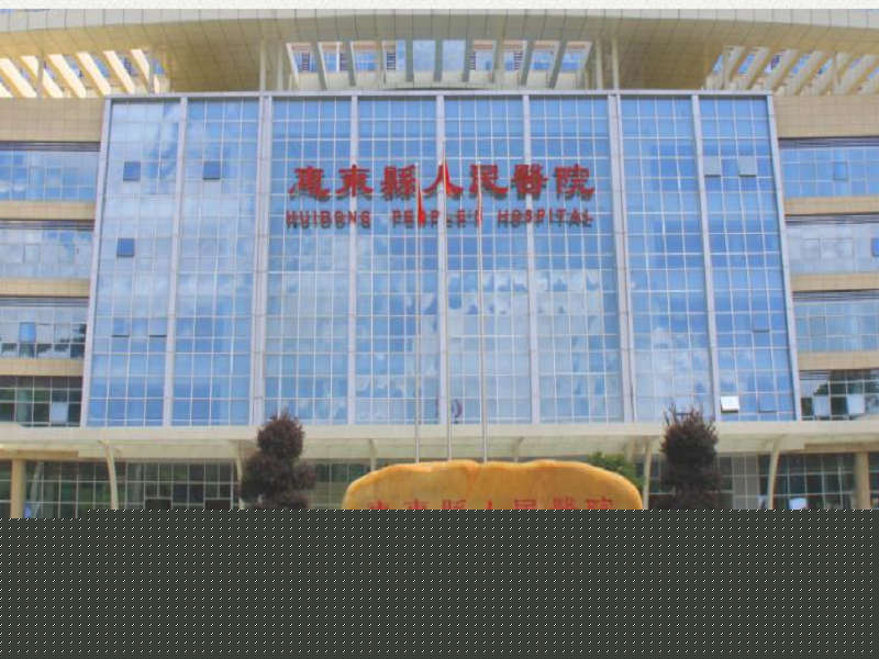 惠东县人民医院（广东医科大学附属惠东医院）