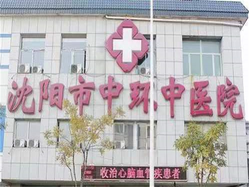 沈阳市中环中医院