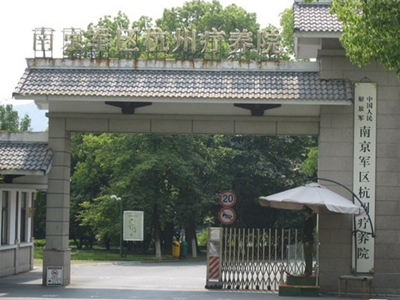 解放军杭州疗养院封面图