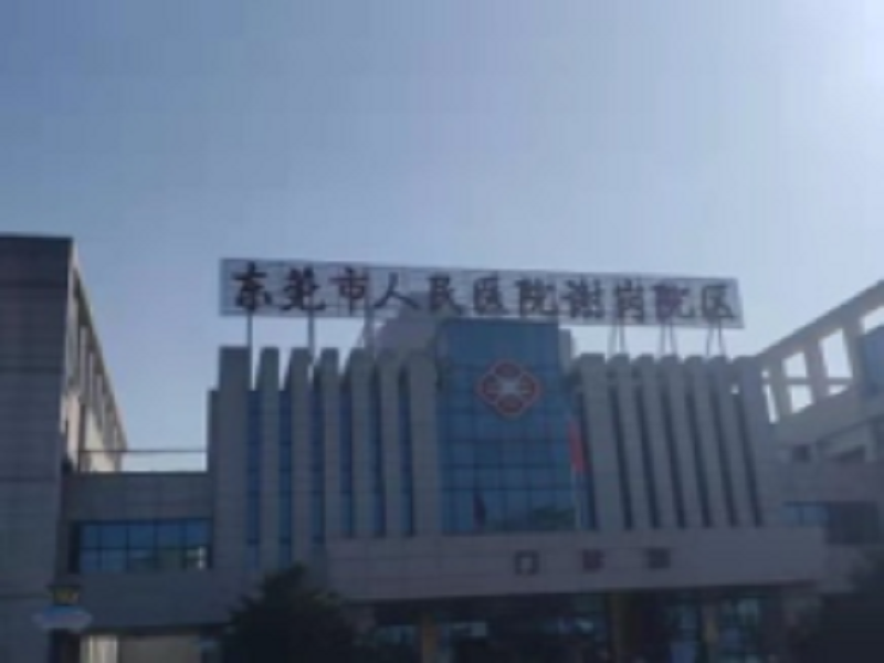 东莞市人民医院谢岗院区