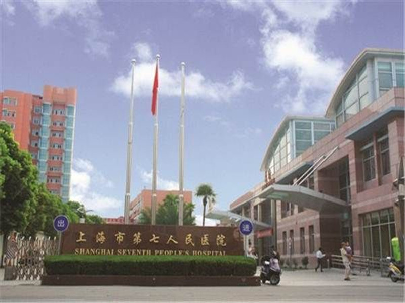 上海市第七人民医院体检科封面图