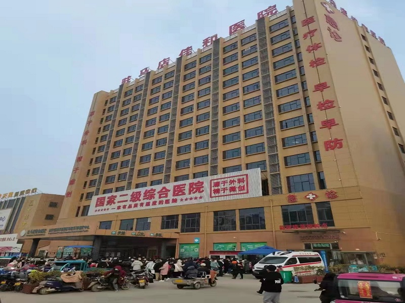 驻马店佳和医院