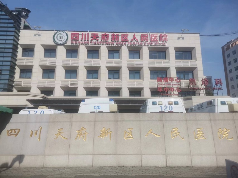 成都市天府新区人民医院