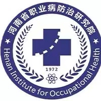 河南省职业病防治研究所（河南省职业病医院）