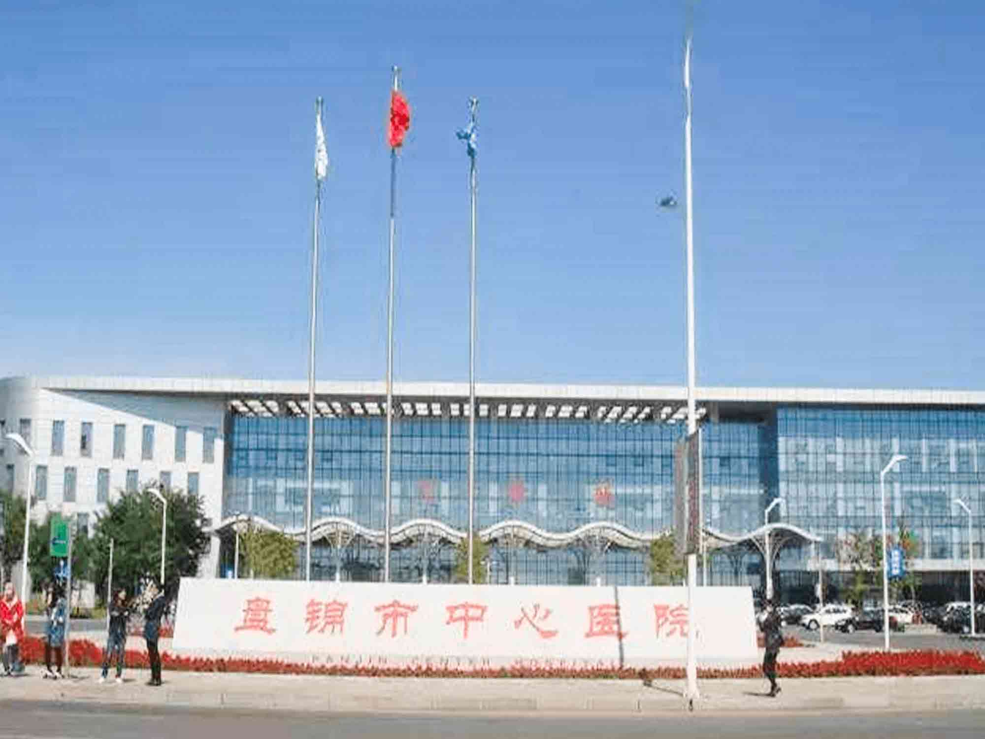 盘锦市中心医院