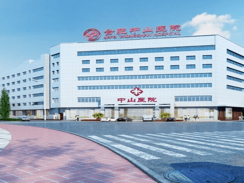 合肥中山医院封面图
