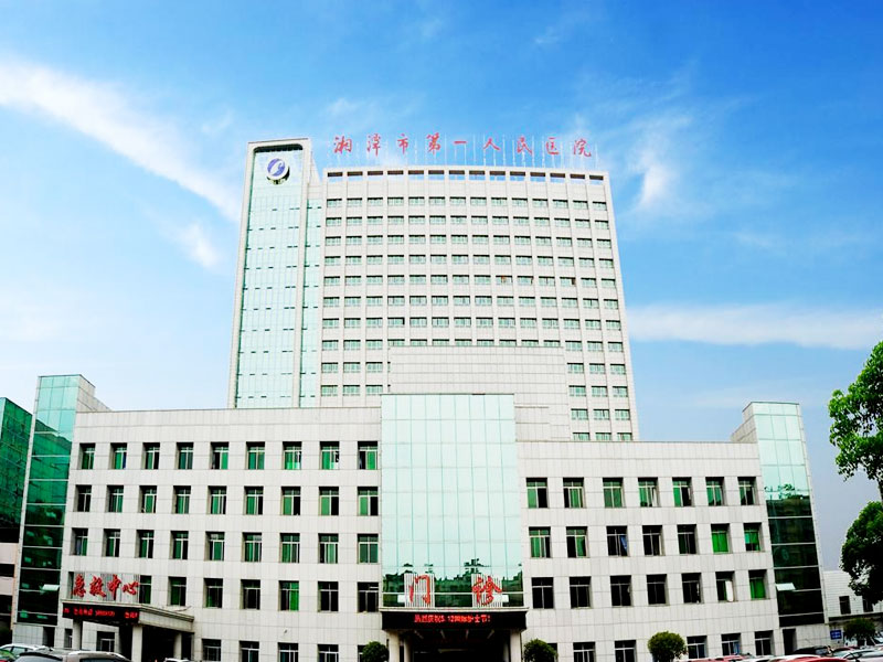 湘潭市第一人民医院健康管理