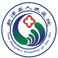 成都市新津区人民医院