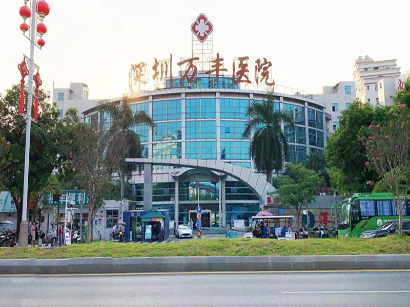 深圳万丰医院
