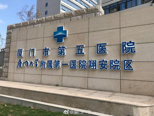 厦门市第五医院
