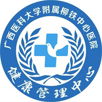 柳州市柳铁中心医院健康管理中心