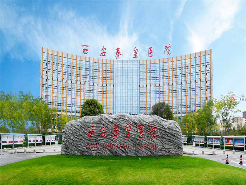 西安秦皇医院封面图