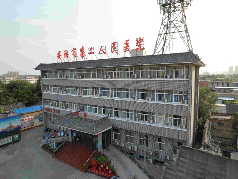 安阳市第二人民医院