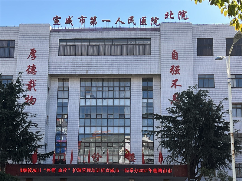 宣威市第一人民医院