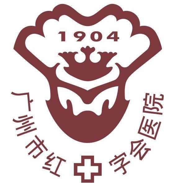 广州市红十字会医院