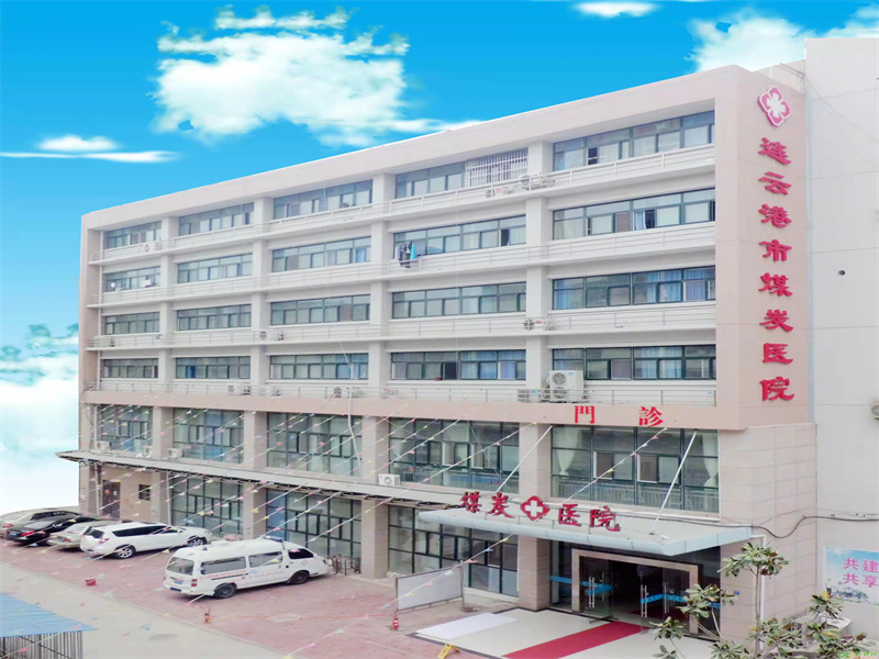 连云港煤炭医院