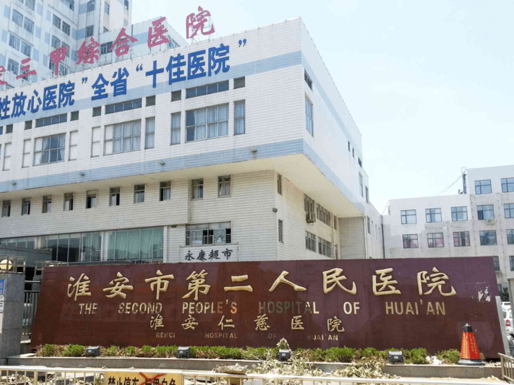 淮安市第二人民医院