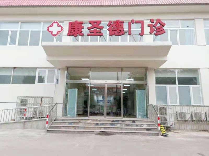 北京康圣德门诊部封面图