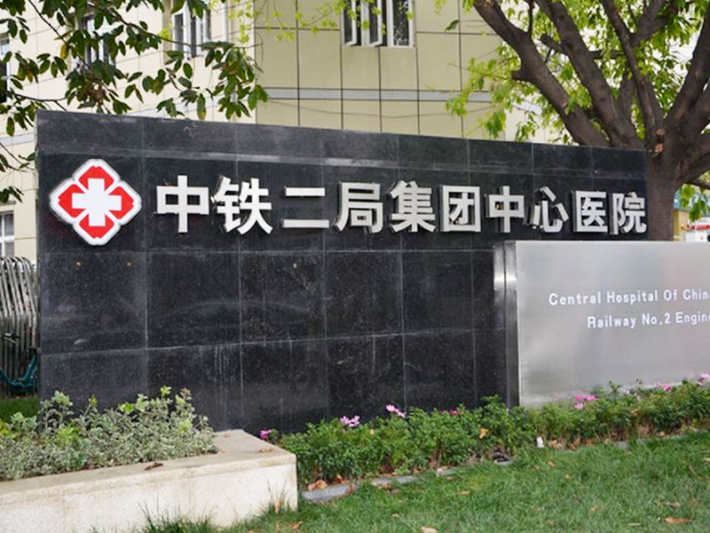 中铁二局集团医院