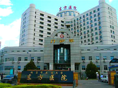 北京中医药大学东方医院封面图