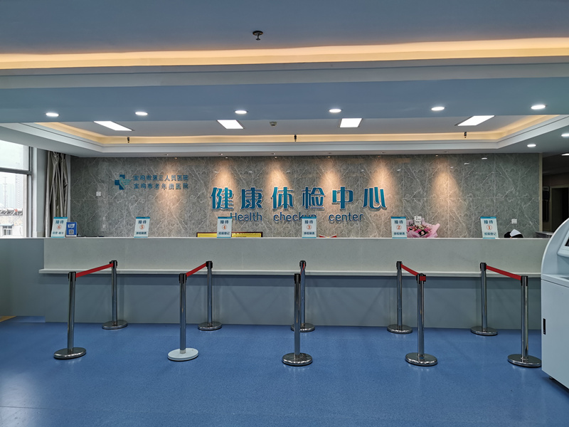 宝鸡市第三人民医院健康
