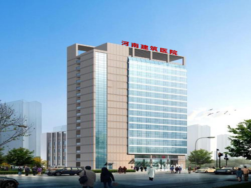 河南省建筑医院