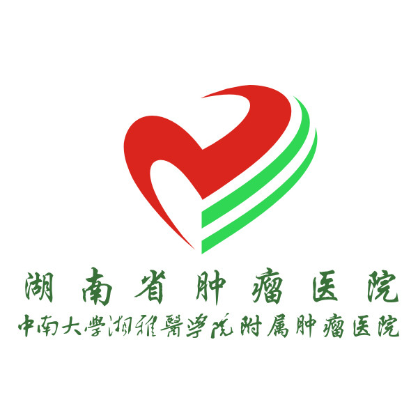 湖南省肿瘤医院