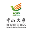 中山大学附属肿瘤医院
