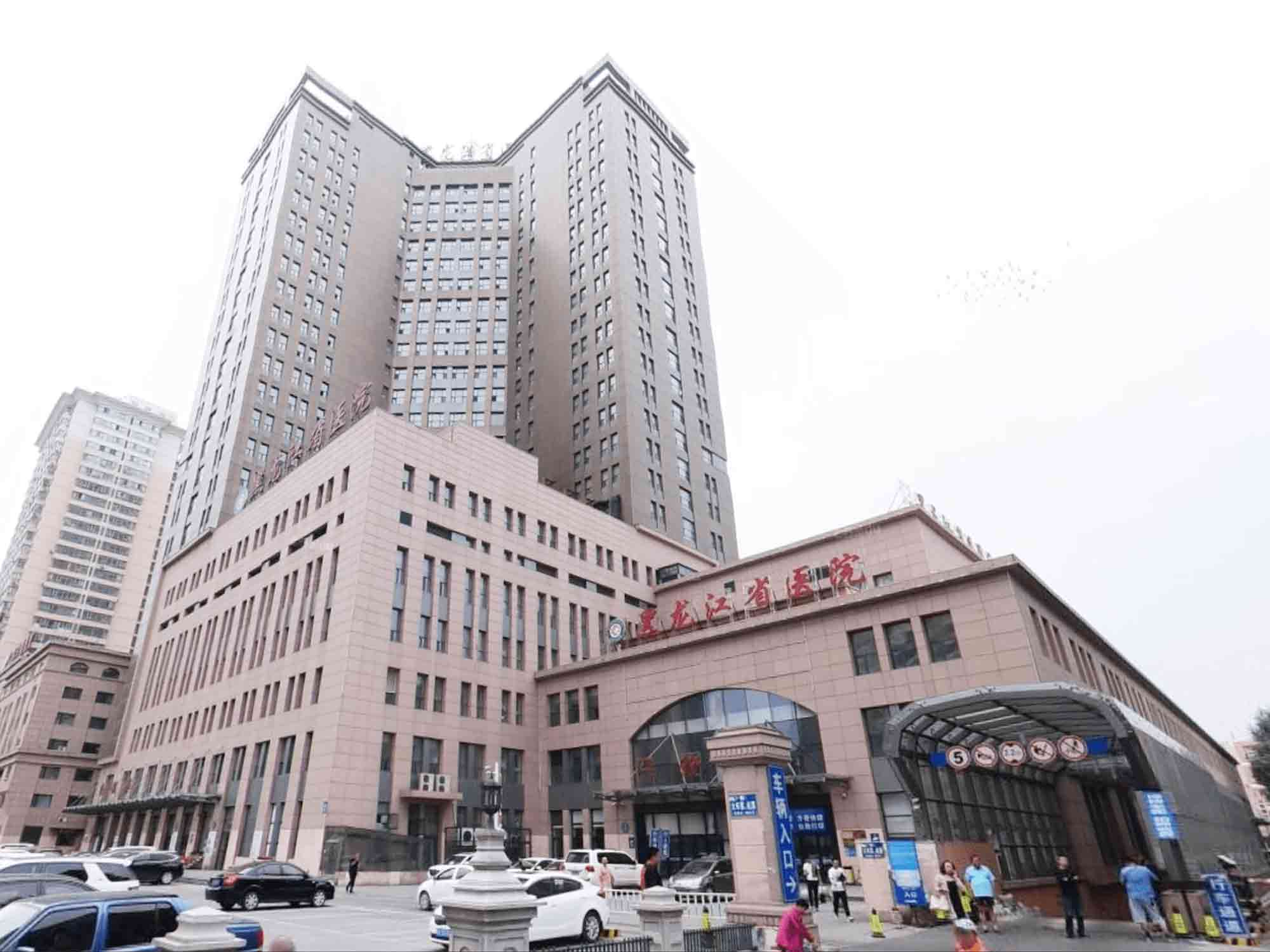黑龙江省医院