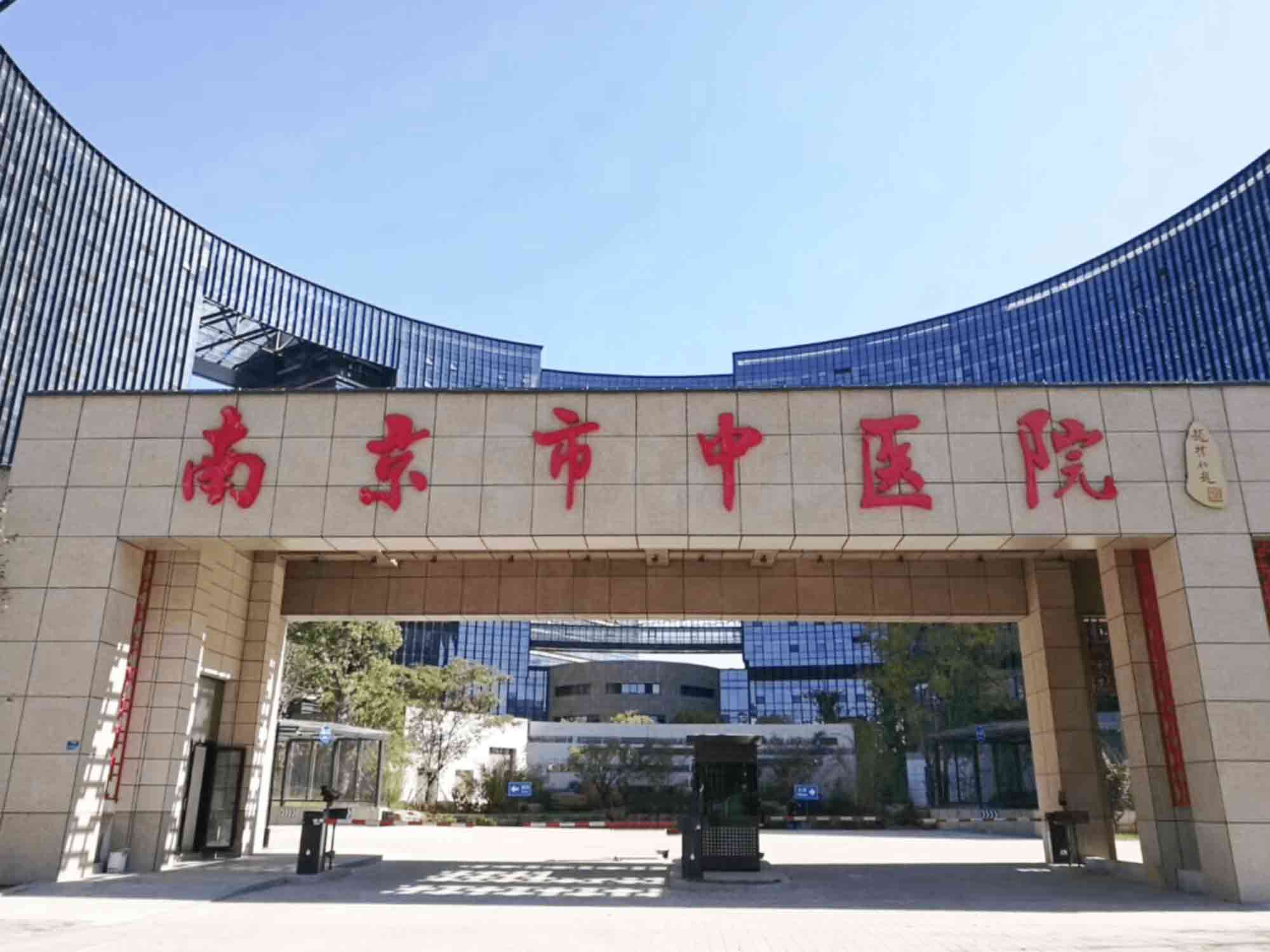 南京市中医院封面图