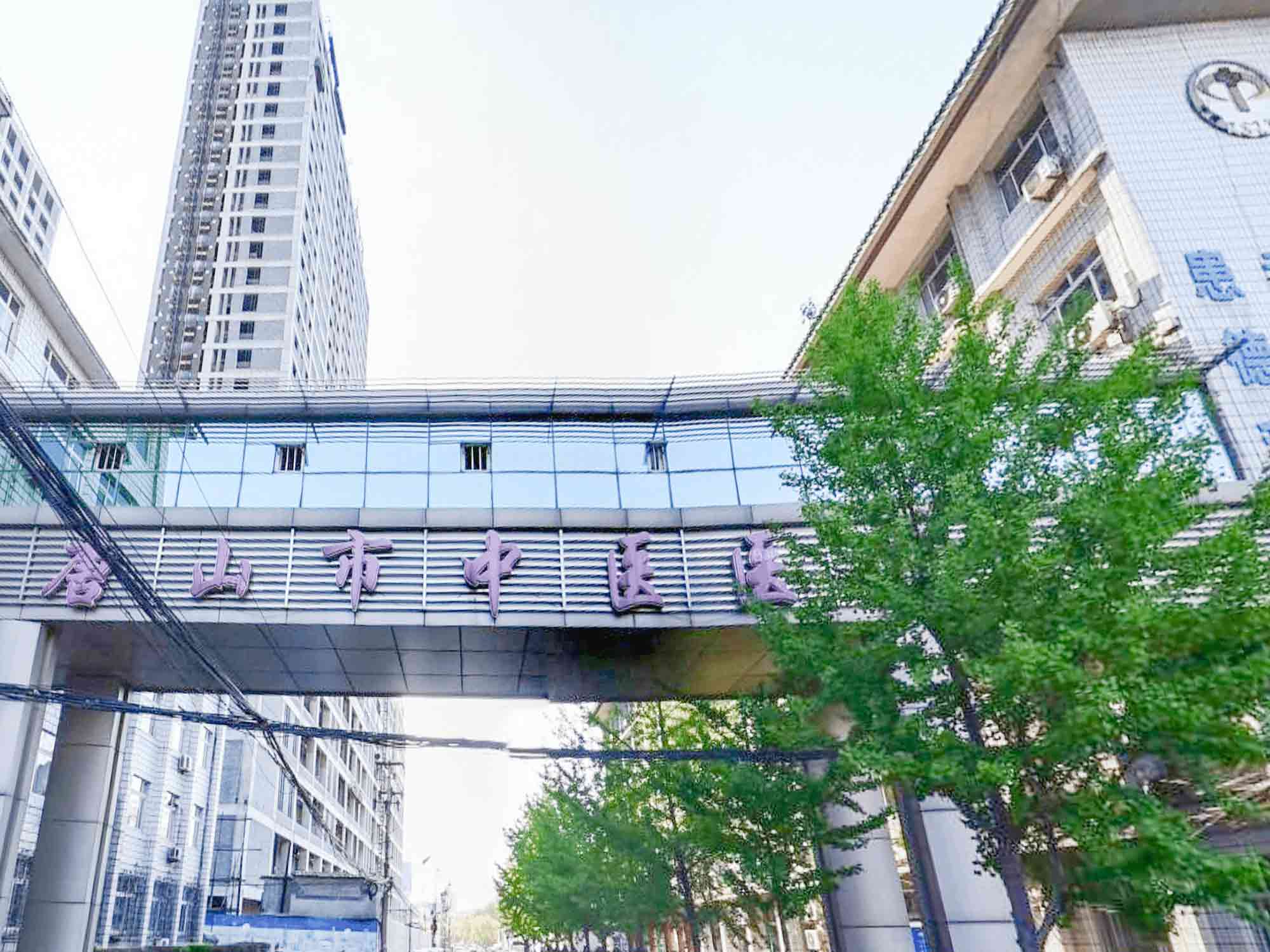 唐山市中医医院