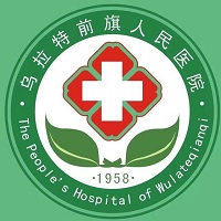 乌拉特前旗人民医院