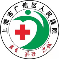 上饶市广信区人民医院