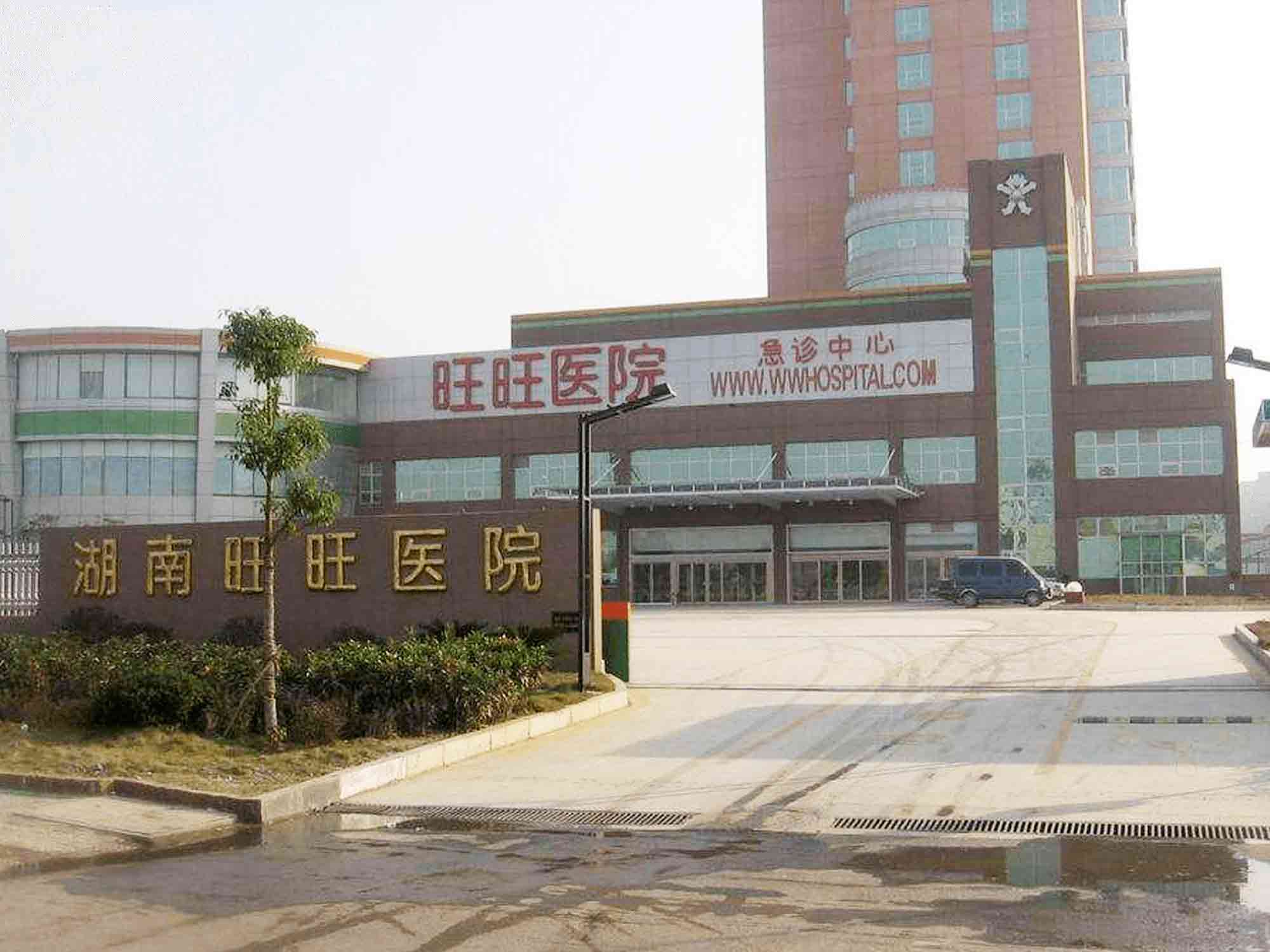 湖南旺旺医院