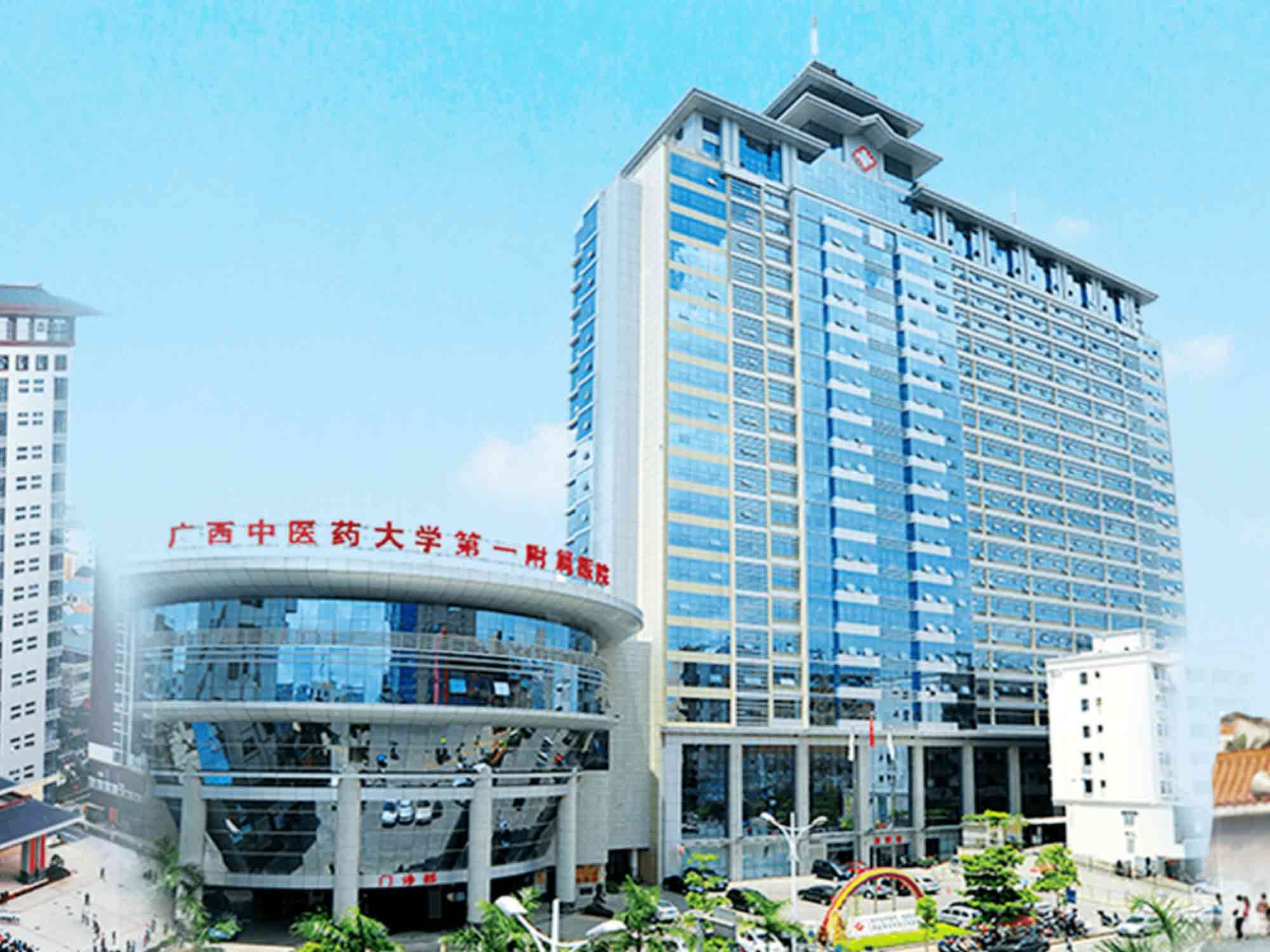 广西中医药大学第一附属医院
