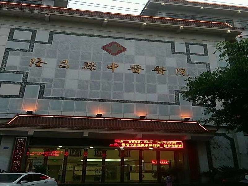 隆昌市中医医院