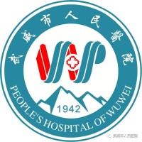 武威市人民医院