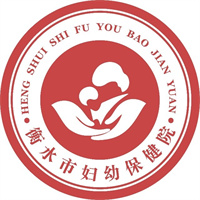 衡水市妇幼保健院