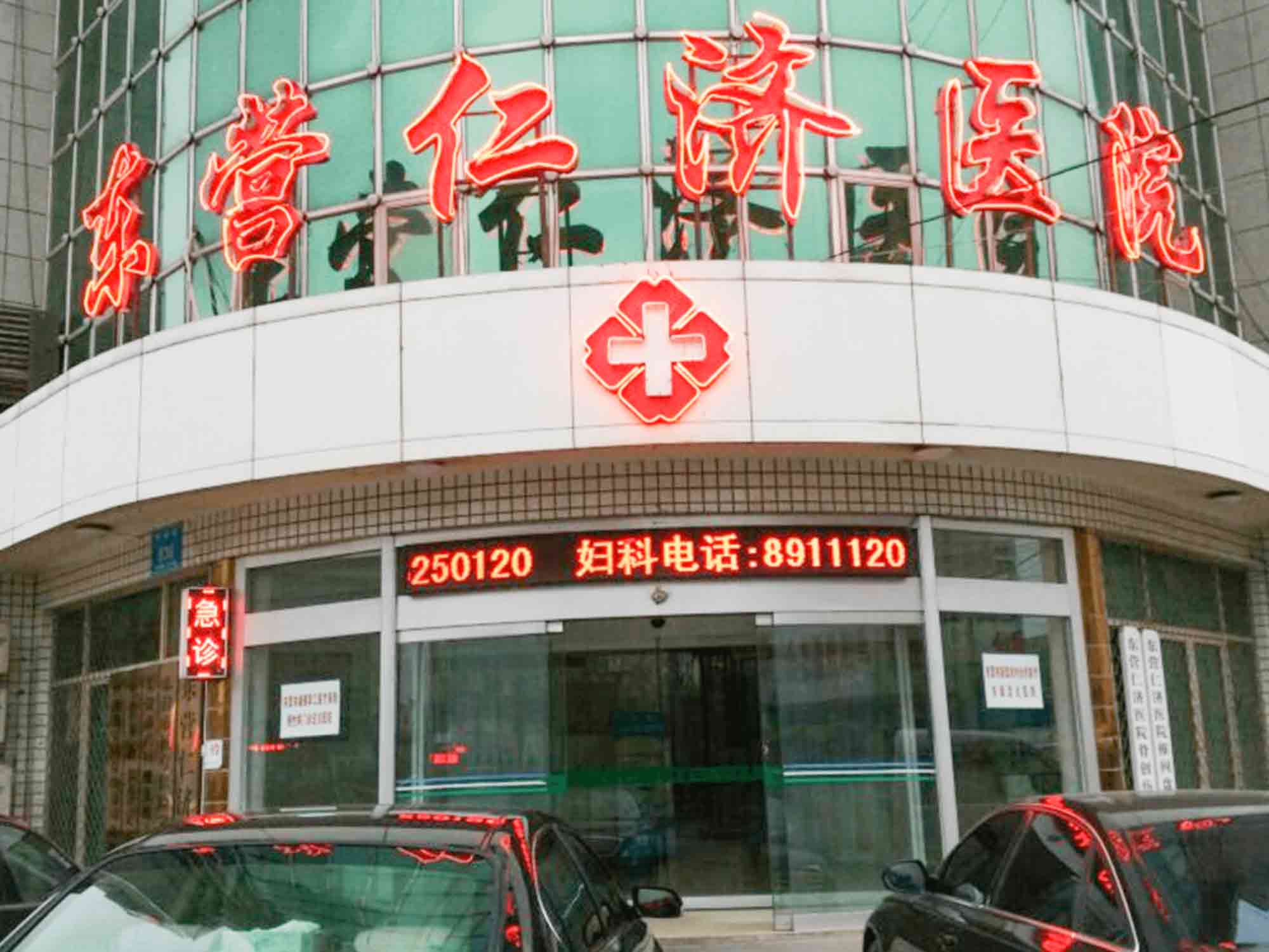 东营仁济医院健康