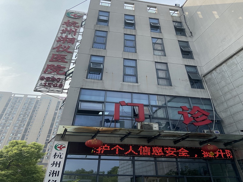 杭州湘仪医院封面图