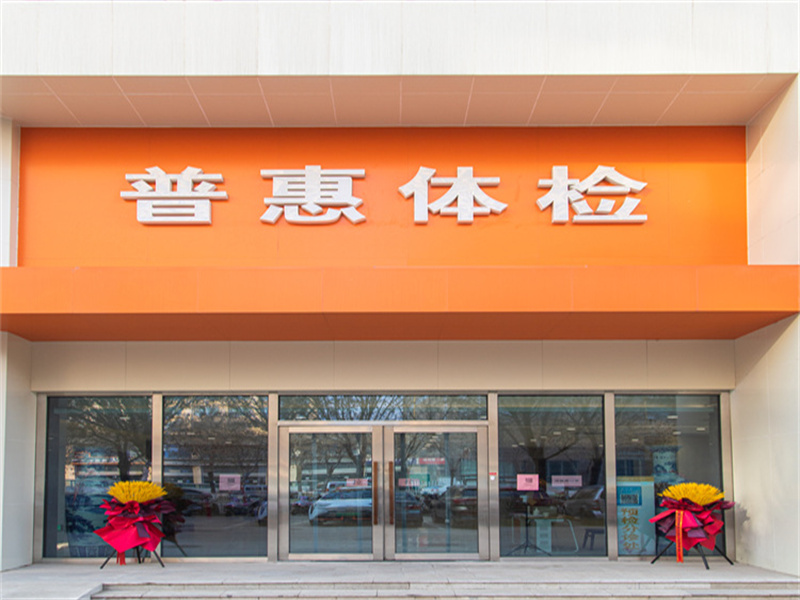 沧州普惠健康