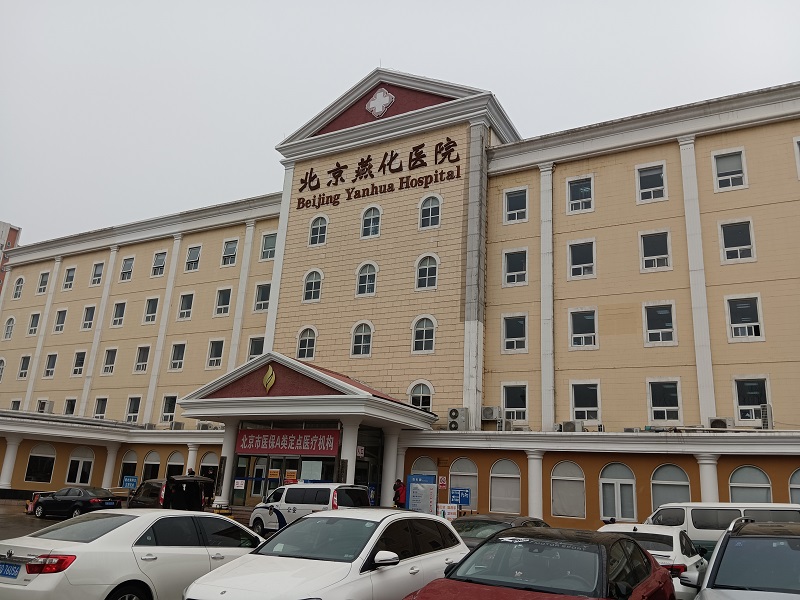 北京燕化医院封面图